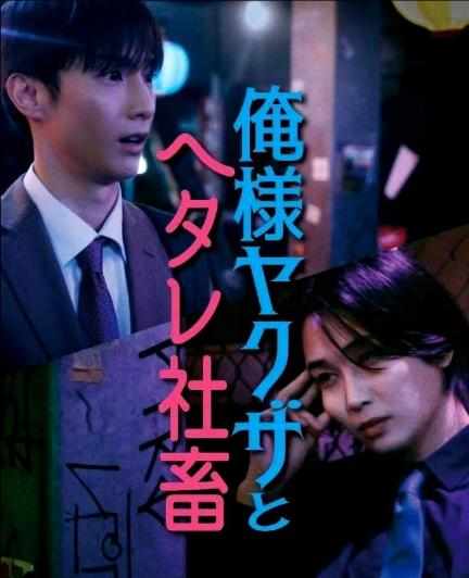 霸道黑幫與膽小社畜~超越國界的愛~